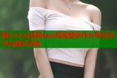 糖心vlog官网app短视频创作分享互动平台精彩无限