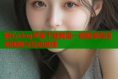 糖心vlog苹果下载网盘一键畅享高清短视频与互动直播