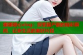 娜娜糖心vlog：探索国产剧的精彩瞬间，记录生活的美好片段