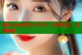 糖心vlog官方入口5.3：记录生活，分享精彩