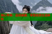 糖心苹果：品尝健康，享受优质生活体验