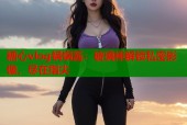 糖心vlog锅锅酱：玻璃棒解锁私密影像，尽在指尖