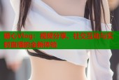 糖心Vlog：视频分享、社交互动与实时直播的全新体验