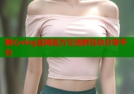 糖心vlog官网官方交流群互动分享平台
