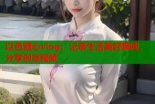 以色糖心vlog：记录生活美好瞬间，分享创意视频