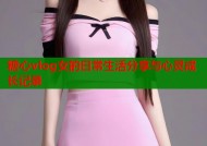 糖心vlog女的日常生活分享与心灵成长记录