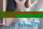 糖心vlog欧尼带你玩转生活记录轻松分享精彩瞬间