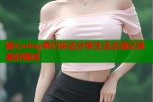 糖心vlog乖巧听话分享生活点滴记录美好瞬间