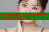 糖心vlog官网：私人影片库智能推荐轻松创作分享精彩生活
