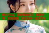 糖心Vlog：深夜释放自己，视频分享、实时直播、社交互动一站式平台