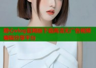 糖心vlog官网版下载高清无广告视频编辑分享平台