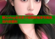 糖心vlog会员多少钱揭秘畅享专属高清内容福利
