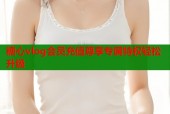 糖心vlog会员充值尊享专属特权轻松升级