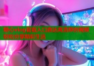 糖心vlog官载入口直达高清原创视频轻松分享精彩生活