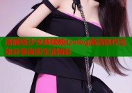 洛丽塔少女救赎糖心vlog高清创作互动分享真实生活精彩