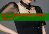 糖心vlog官网包全新体验记录精彩生活每一刻