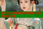 糖心VLog御姐带你畅享高品质生活记录与精彩分享