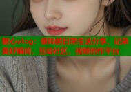 糖心vlog：褒姒的日常生活分享，记录美好瞬间，互动社区，视频创作平台