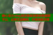 糖心官方vlog演员带你探索创意视频平台，记录生活瞬间，分享创意灵感