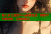糖心多乙露营Vlog甜蜜放送：解锁户外新体验，治愈你的心