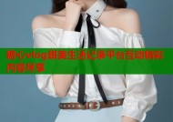 糖心vlog甜美生活记录平台互动精彩内容尽享