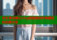 京东果冻糖心vlog短视频创作神器轻松拍摄分享