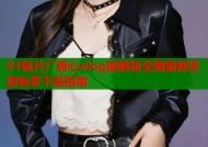 91制片厂糖心vlog破解版全网最新资源免费下载指南