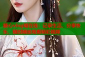 糖心vlog喵在线：记录生活，分享快乐，随时随地观看精彩视频