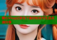 糖心Vlog记录当下美好时光与生活点滴分享