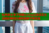 杭州美女李子玥糖心vlog记录真实生活精彩瞬间抖音短视频平家呈现