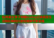 杭州美女李子玥糖心vlog记录真实生活精彩瞬间抖音短视频平家呈现