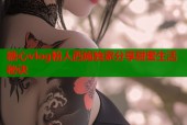 糖心vlog粉人西施独家分享甜蜜生活秘诀