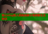 糖心vlog粉人西施独家分享甜蜜生活秘诀