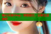 糖心夫妻Vlog：探索丽江，记录生活美好
