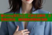 糖心vlog官方入口：记录生活瞬间，分享美好时光，随时随地观看精彩视频