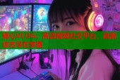 糖心VLOG：高清视频社交平台，追剧综艺尽在掌握