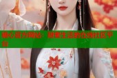糖心官方网站：甜蜜生活的在线社区平台
