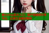 糖心vlog官方入口：国产短视频分享平台，记录生活美好瞬间