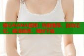 糖心NANA视频：热剧推荐、自动记忆、超清画质，随时下载