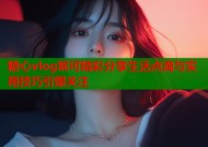 糖心vlog妮可精彩分享生活点滴与实用技巧引爆关注