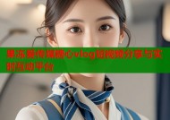 果冻爱传媒糖心vlog短视频分享与实时互动平台