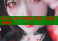 糖心vlog08：精选成人内容，高清在线播放