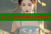 糖心vlog凌莉带你发现生活美好瞬间