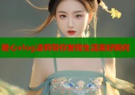 糖心vlog凌莉带你发现生活美好瞬间