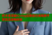 桥本香菜糖心vlog完整版在线观看平家高清流畅体验