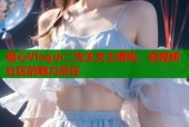糖心Vlog小二先生女主揭秘，短视频社区的魅力所在