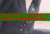 糖心vlog在线入口：记录生活瞬间，分享美好时光，随时随地观看精彩视频