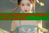 糖心Vlog线路升级 告别不可用 畅享丝滑 精彩内容等你发现