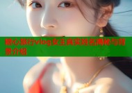 糖心旅行vlog女主真实姓名揭秘与背景介绍