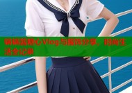 锅锅酱糖心Vlog与服饰分享，时尚生活全记录